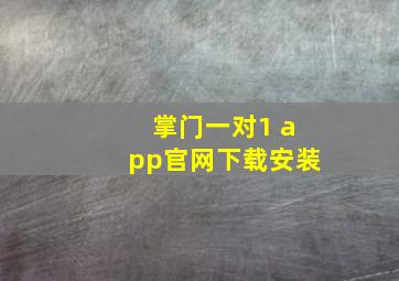 掌门一对1 app官网下载安装